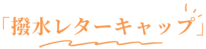 ｢撥水レターキャップ｣