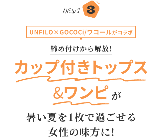 NEWS3 UNFILO×GOCOCi/ワコールがコラボ 締め付けから解放 カップ付きトップス&ワンピが暑い夏を1枚で過ごせる女性の味方に!