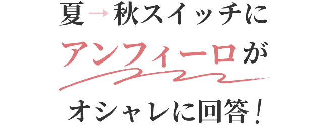 夏→秋スイッチにアンフィーロがおしゃれに回答！