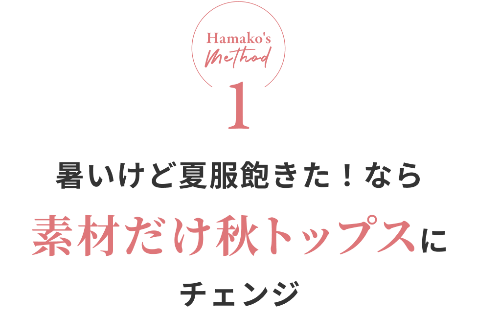 Hamako's method1 暑いけど夏服飽きた！なら素材だけ秋トップスにチェンジ