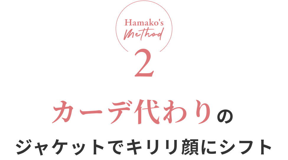 Hamako's method2 カーデ代わりのジャケットでキリリ顔にシフト