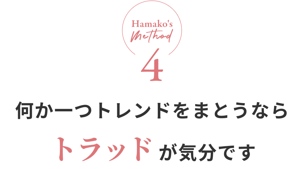 Hamako's method4 何か一つトレンドをまとうならトラッドが気分です