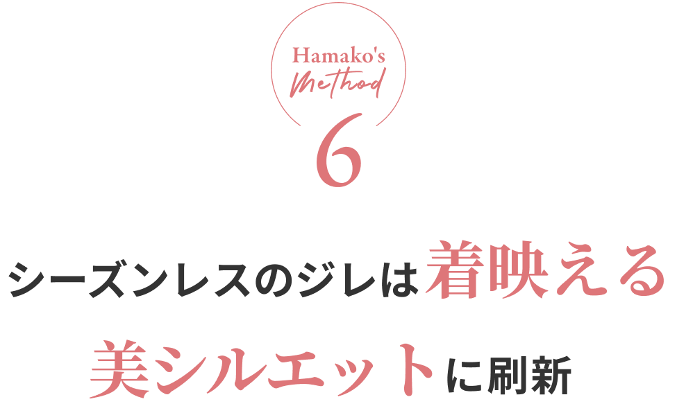 Hamako's method6 シーズンレスのジレは着映える美シルエットに刷新