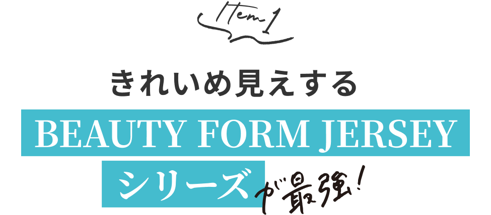 Item1 きれいめ見えするBEAUTY FORM JERSEYシリーズが最強