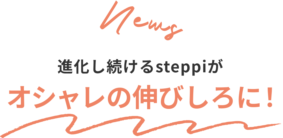 News 進化し続けるsteppiがオシャレの伸びしろに!