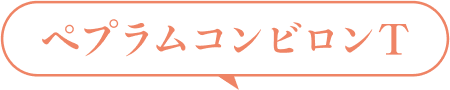 ペプラムコンビロンT