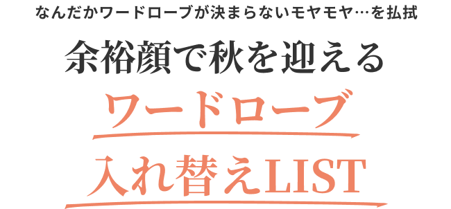 なんだかワードローブが決まらないモヤモヤ…を払拭 余裕顔で秋を迎えるワードローブ入れ替えLIST