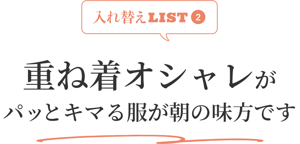 入れ替えLIST2 重ね着オシャレがパッとキマる服が朝の味方です