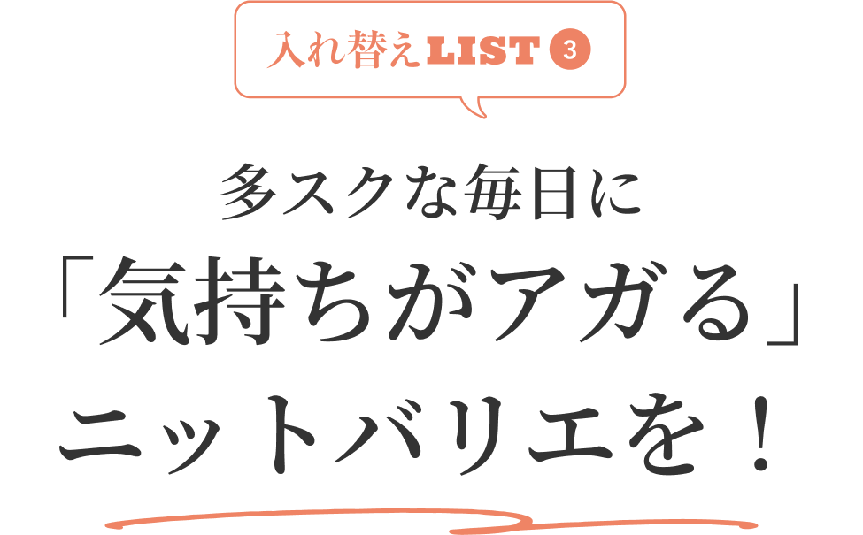入れ替えLIST3 多スクな毎日に「気持ちがアガる」ニットバリエを!