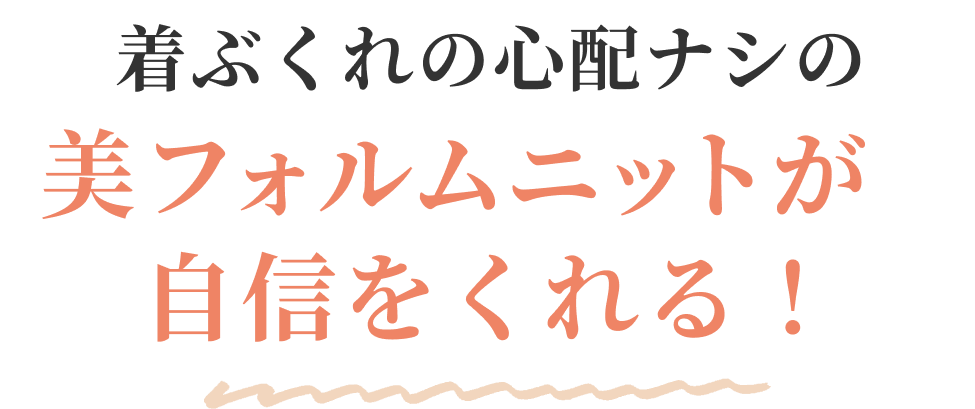 着ぶくれの心配ナシの美フォルムニットが自信をくれる！