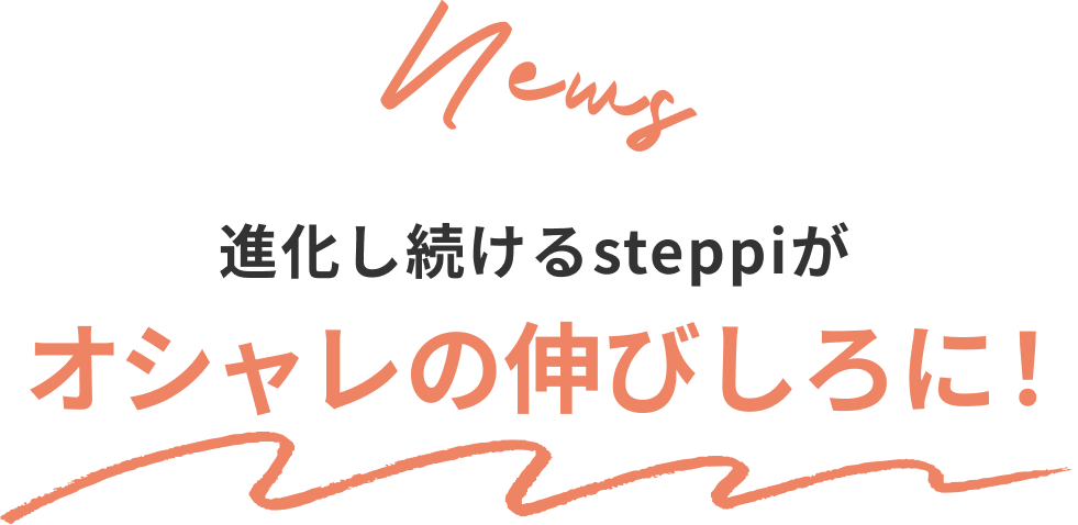 News 進化し続けるsteppiがオシャレの伸びしろに!