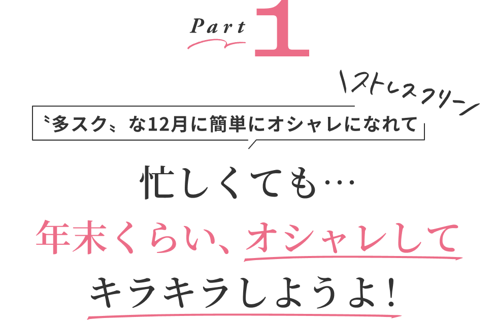 Part1 ”多スク”な12月に簡単にオシャレになれてストレスフリー。忙しくても…年末くらい、オシャレしてキラキラしようよ！