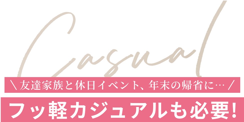 友達家族と休日イベント、年末の帰省に…フッ軽カジュアルも必要!