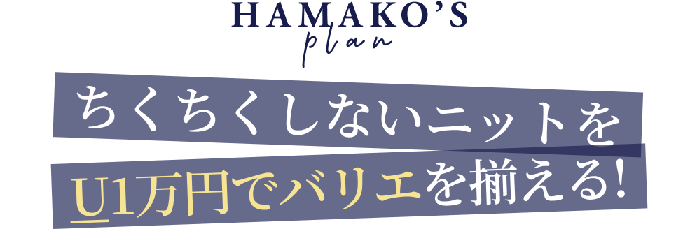 ちくちくしないニットをU1万円でバリエを揃える!