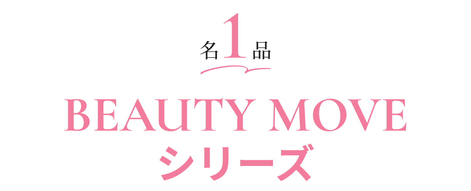 名1品 BEAUTY MOVE シリーズ