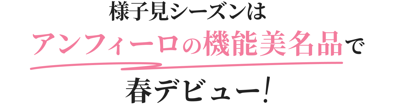様子見シーズンはアンフィーロの機能美名品で春デビュー！