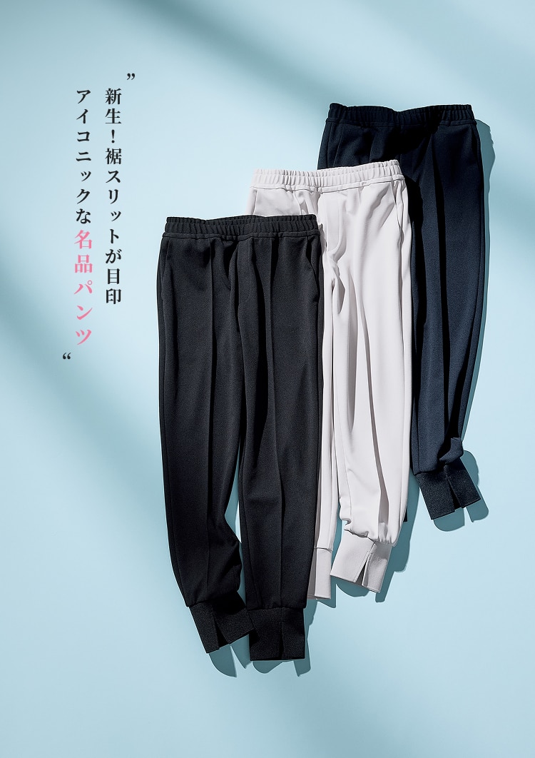 新生!裾スリットが目印 アイコニックな名品パンツ