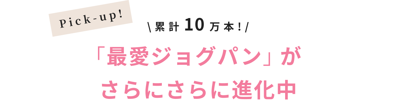 累計10万本！「最愛ジョグパン」がさらにさらに進化中