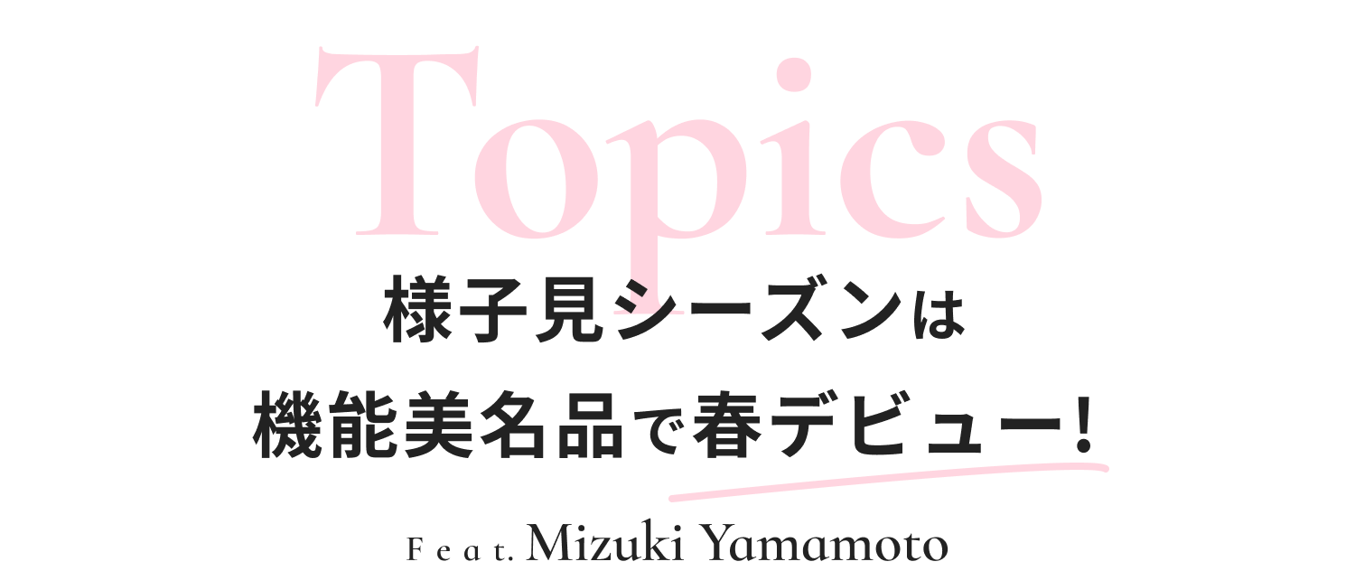 topics 様子見シーズンは機能美名品で春デビュー! 俳優・山本美月