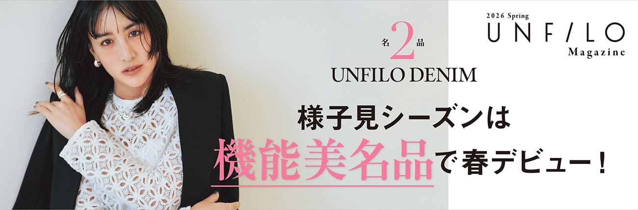 名品2 UNFILO DENIM 様子見シーズンは機能美名品で春デビュー