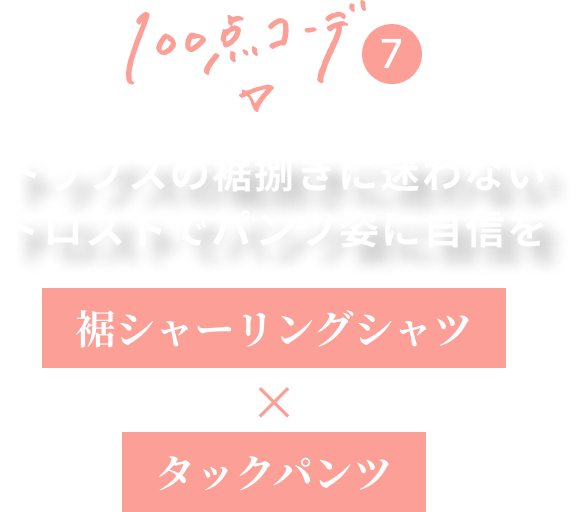 100点コーデ⑦ トップスの裾捌きに迷わないドロストでパンツ姿に自信を