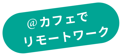 送迎後に即仕事モード 座りジワも気にしない！