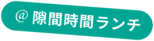 ハードな毎日だから カラーワンピで気分UP
