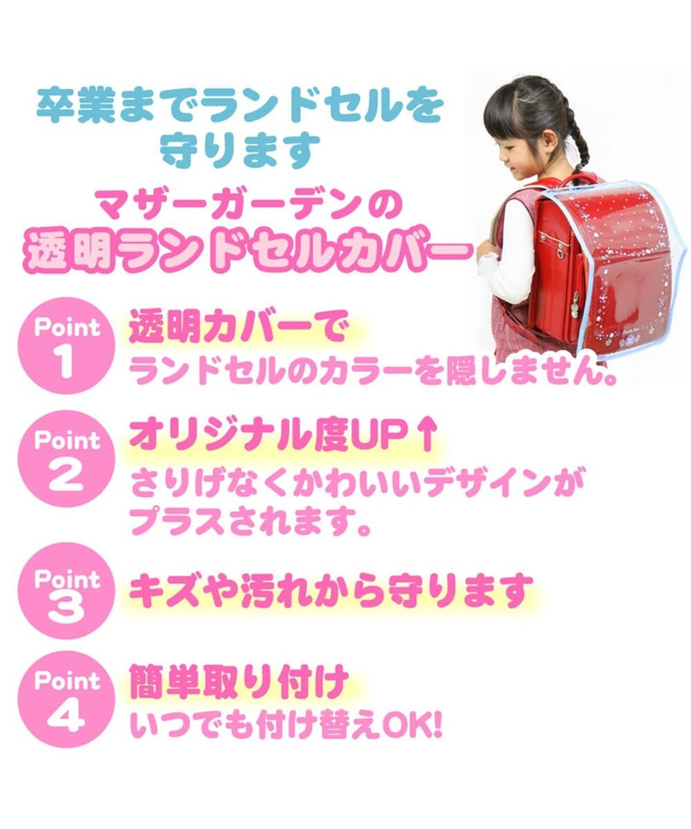 マザーガーデン ランドセルカバージュエル柄a4ランドセル対応透明 Mother Garden ファッション通販 公式通販 オンワード クローゼット