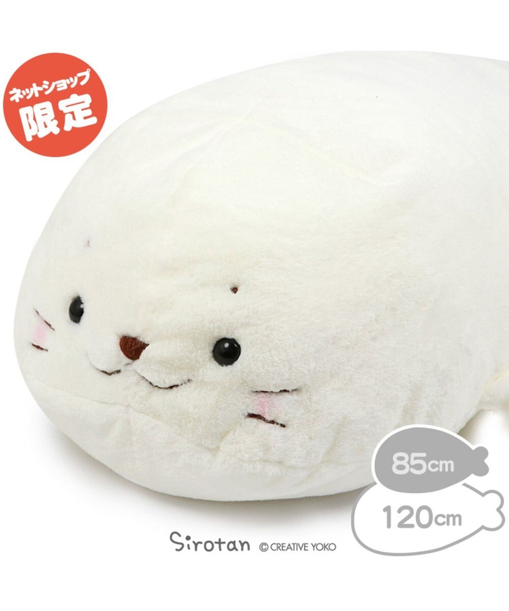 ロイヤル しろたん 抱き枕 ミルキーホワイト ぬいぐるみ 特大 1cm ネットショップ限定 大きい 抱き枕 抱きまくら 抱きぐるみ ぬいぐるみ あざらし アザラシ キャラクター プレゼント マザーガーデン Mother Garden ファッション通販 公式通販 オンワード クローゼット