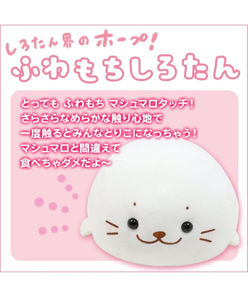 しろたん ふわもち 抱き枕 大 85cm マシュマロ しろたん 85センチ あざらし アザラシ 大きい かわいい ぬいぐるみ おおきい 特大 抱きまくら 抱きぐるみ マザーガーデン 癒し キャラクター プレゼント ギフト 子供の日 母の日 父の日 Mother Gardenファッション通販 公式