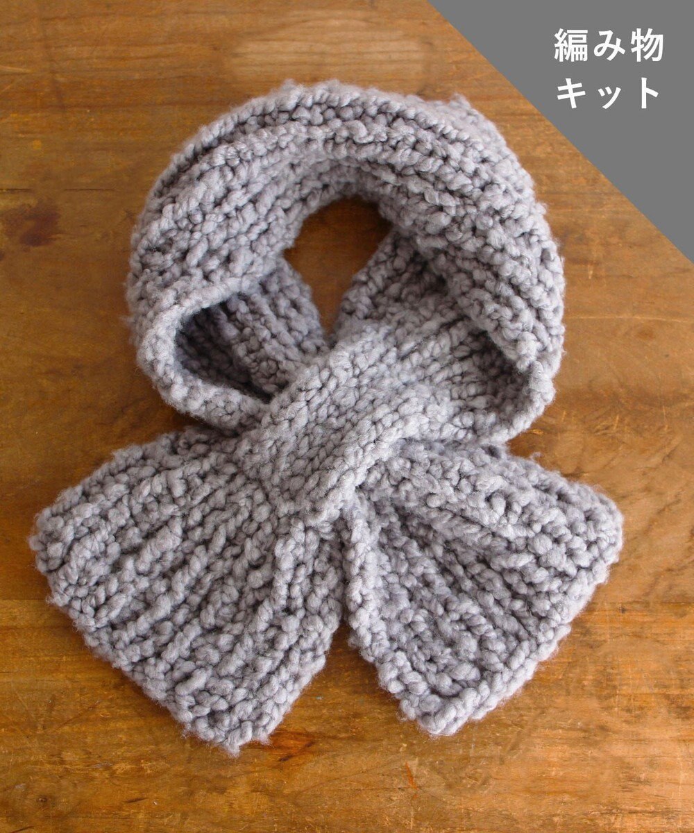 AND WOOL 〈編み物キット〉差し込みマフラー（糸：No.2） 