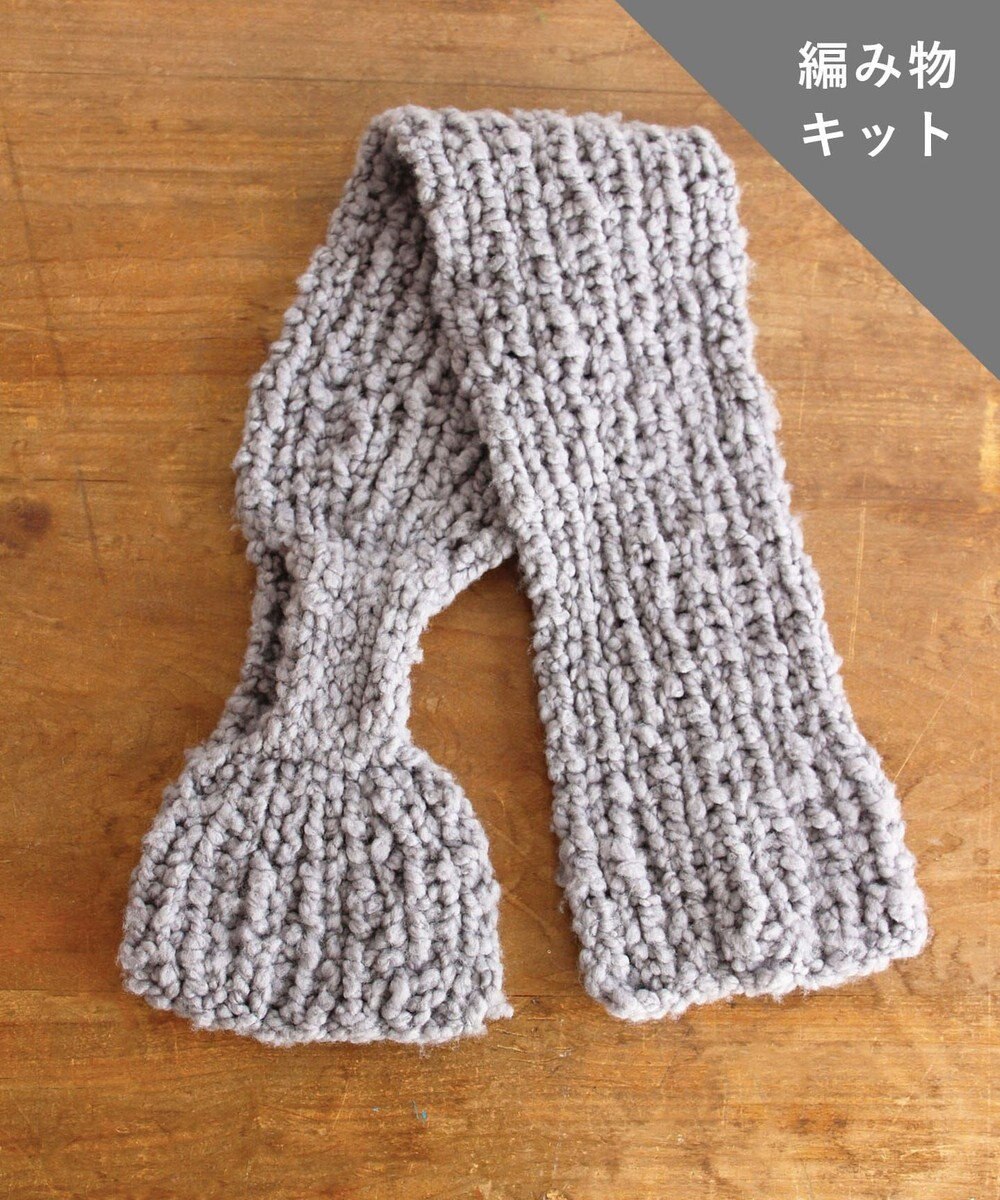 AND WOOL 〈編み物キット〉差し込みマフラー（糸：No.2） 