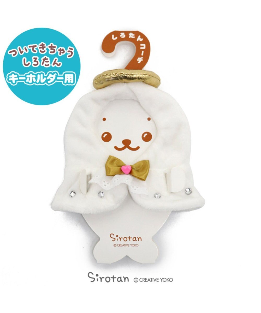 しろたん ついてきちゃうしろたん専用服 天使 Mother Garden ファッション通販 公式通販 オンワード クローゼット