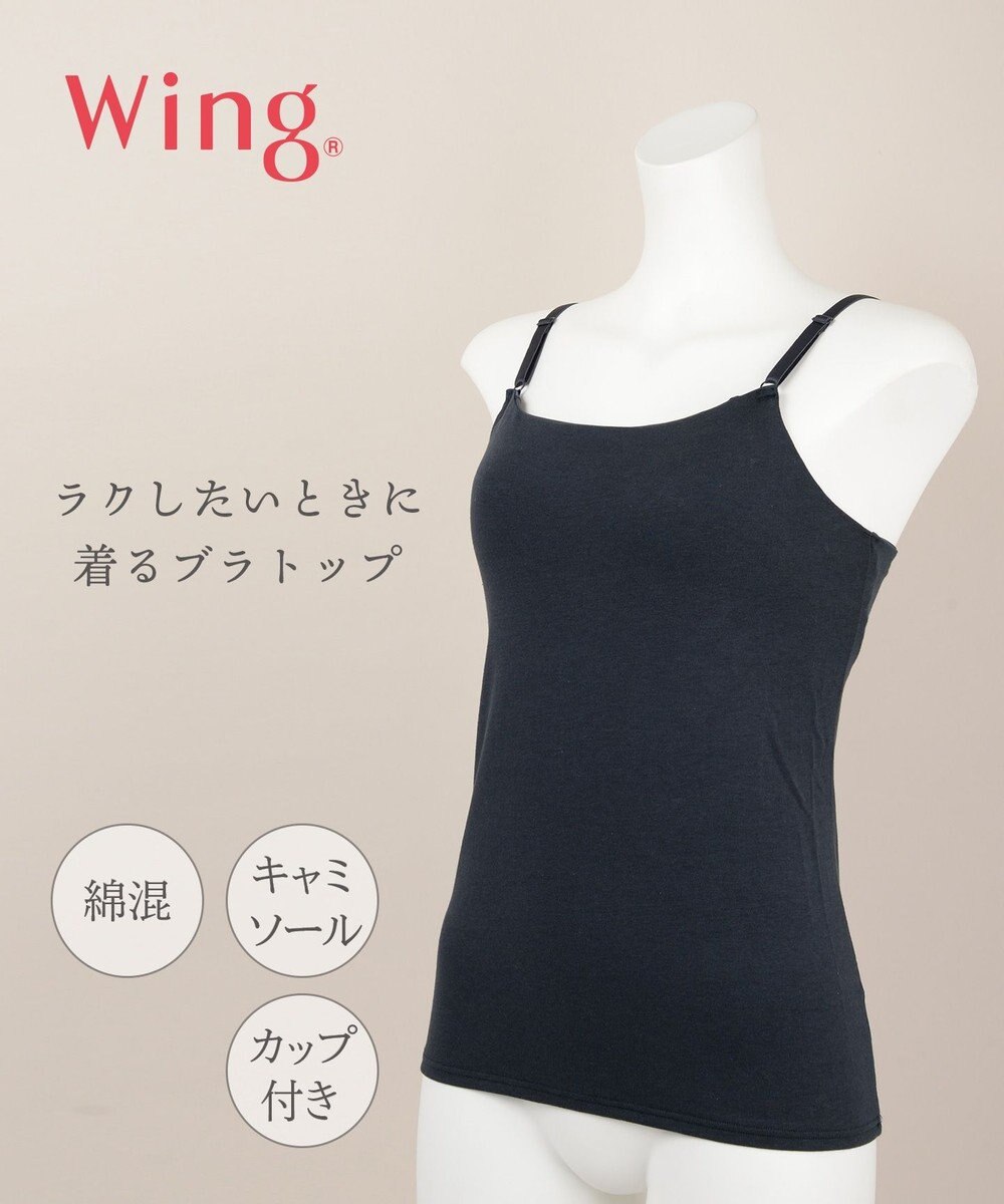 インナー ブラトップ キャミソール シンクロブラトップ ウイング ワコール Wingファッション通販 公式通販 オンワード クローゼット
