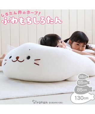 しろたん ふわもち 抱き枕 ぬいぐるみ 特大 130cm ネットショップ限定 あざらし アザラシ キャラクター 大きい かわいい ぬいぐるみ おおきい 特大 ビック 抱きまくら 抱きぐるみ マザーガーデン プレゼント 父の日 母の日 Mother Garden ファッション通販 公式通販 しろたん ふわもち 抱き枕 ぬいぐるみ 特大 130cm ネットショップ限定 あざらし アザラシ キャラクター 大きい かわいい ぬいぐるみ おおきい 特大 ビック 抱きまくら 抱きぐるみ マザーガーデン プレゼント 父の日 母の日 Mother Garden ファッション通販 公式通販