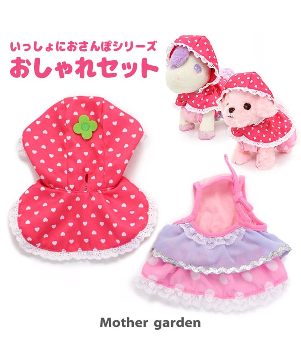 一緒におさんぽシリーズ わんちゃん用 おしゃれ着 お洋服セット Mother Garden ファッション通販 公式通販 オンワード クローゼット