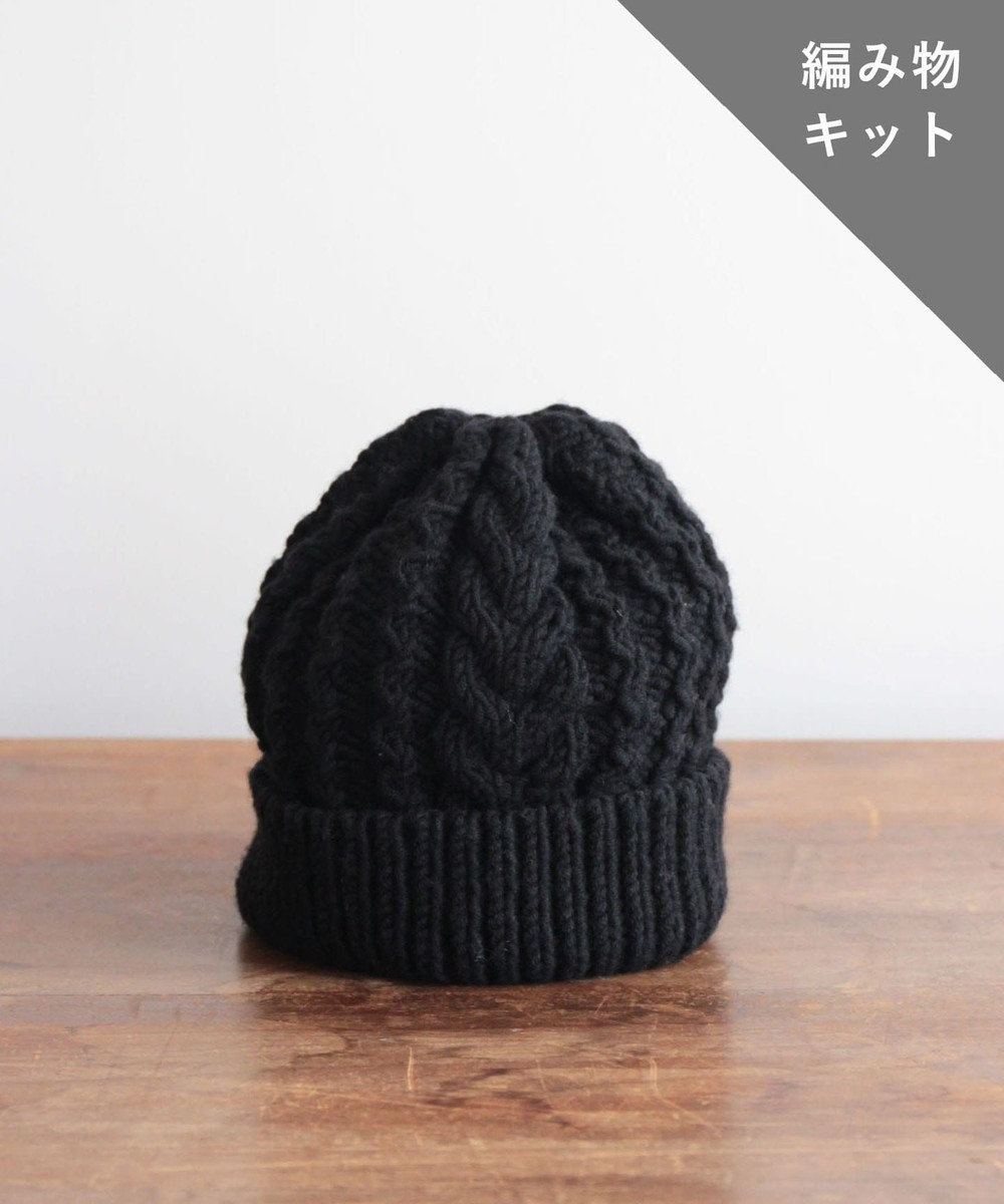AND WOOL 【編み物キット】ケーブル編みニット帽子（糸：No.24） ブラック
