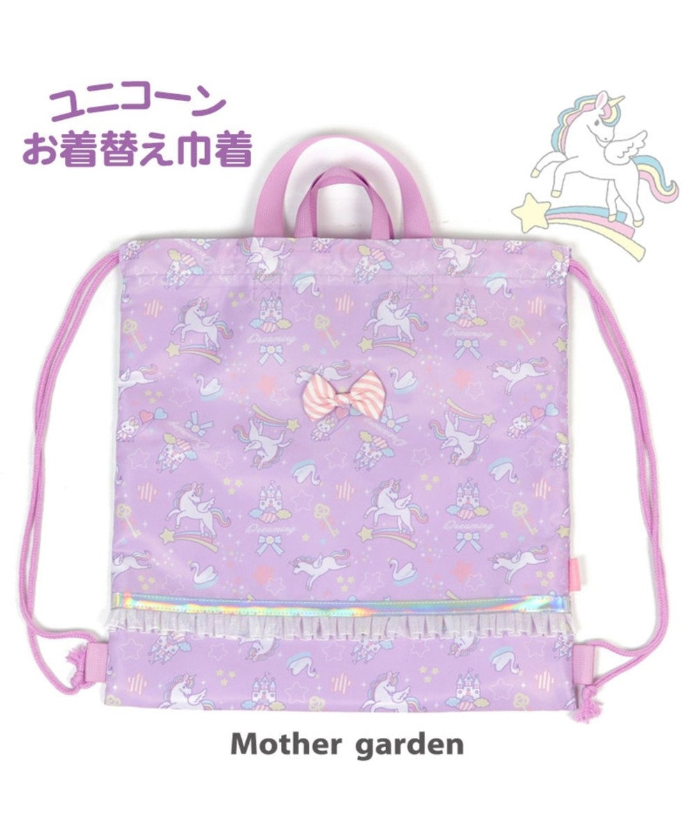 Mother garden マザーガーデン ユニコーン お着替え巾着 着替え袋 紫