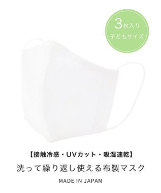 接触冷感 uvカット 吸湿速乾 布製マスク 3枚セット 子ども用 麻 ホワイト f