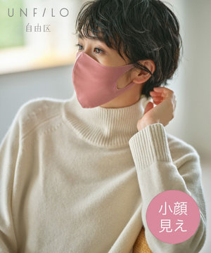 【UNFILO/小顔見え】新開発 ストレッチ マスク(無地)