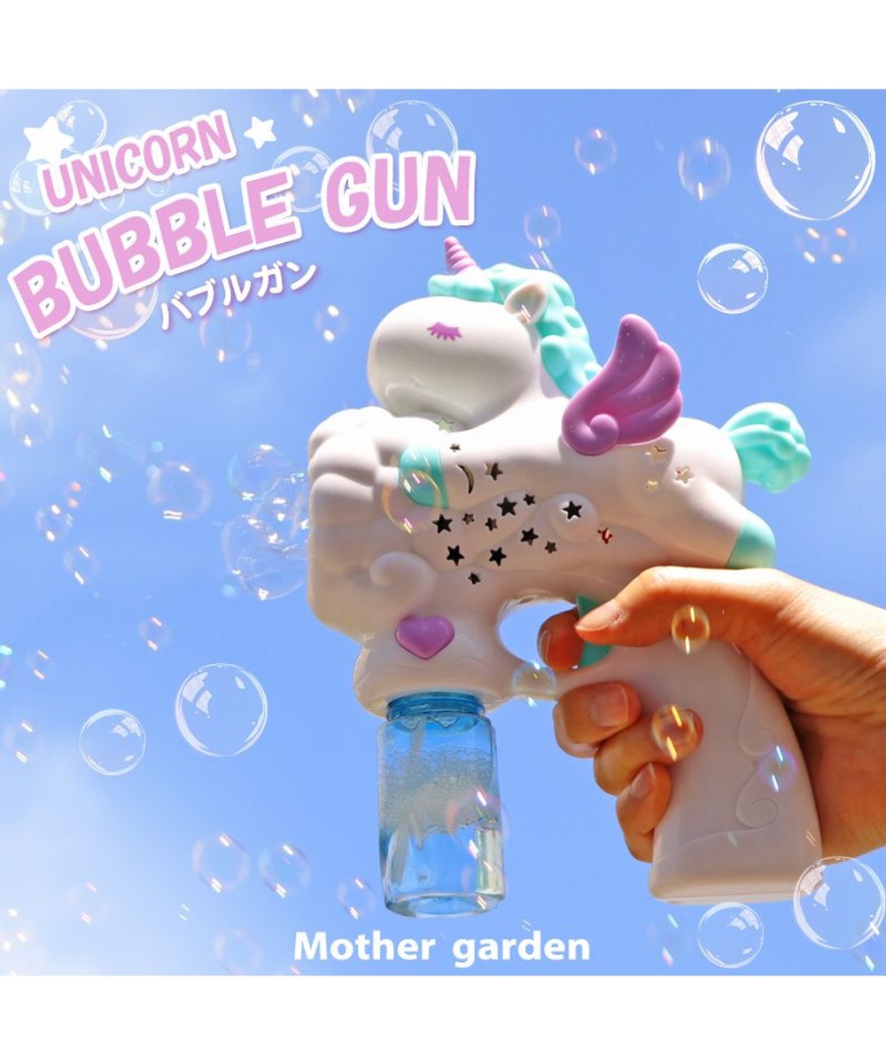 ＜オンワード＞Mother garden>おもちゃ マザーガーデン ユニコーンバブルガン LED付き バブルマシン シャボン玉 白~オフホワイト -