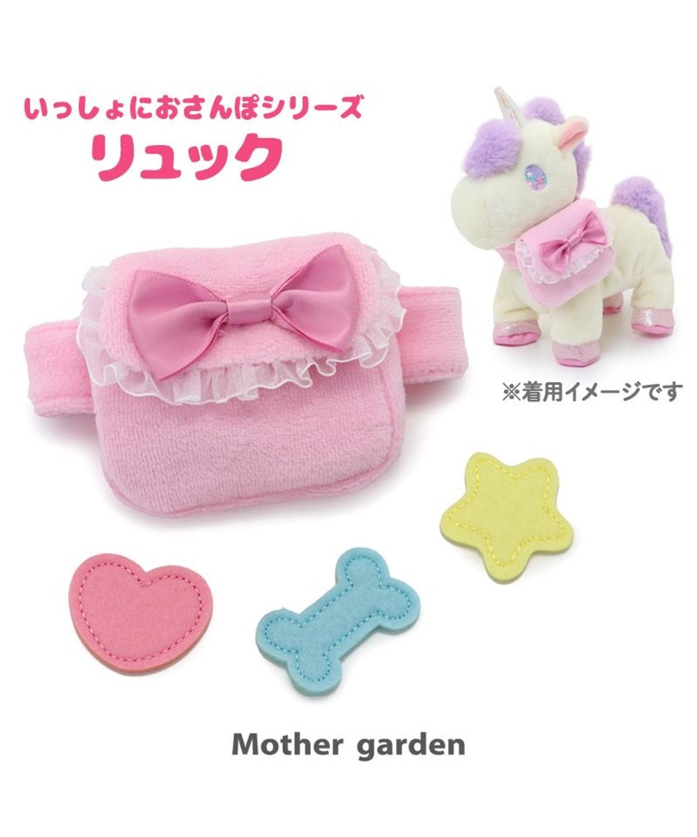 【オンワード】 Mother garden>おもちゃ 一緒に お散歩 シリーズ わんちゃん用 リュック - - キッズ