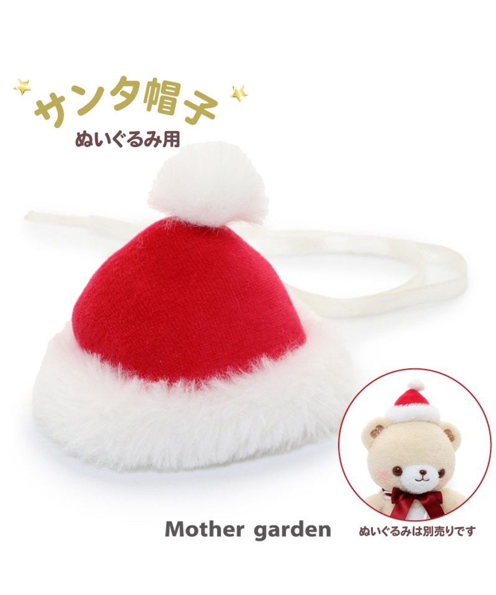 ＜オンワード＞Mother garden>おもちゃ マザーガーデン ぬいぐるみ用 サンタ帽子 - - キッズ