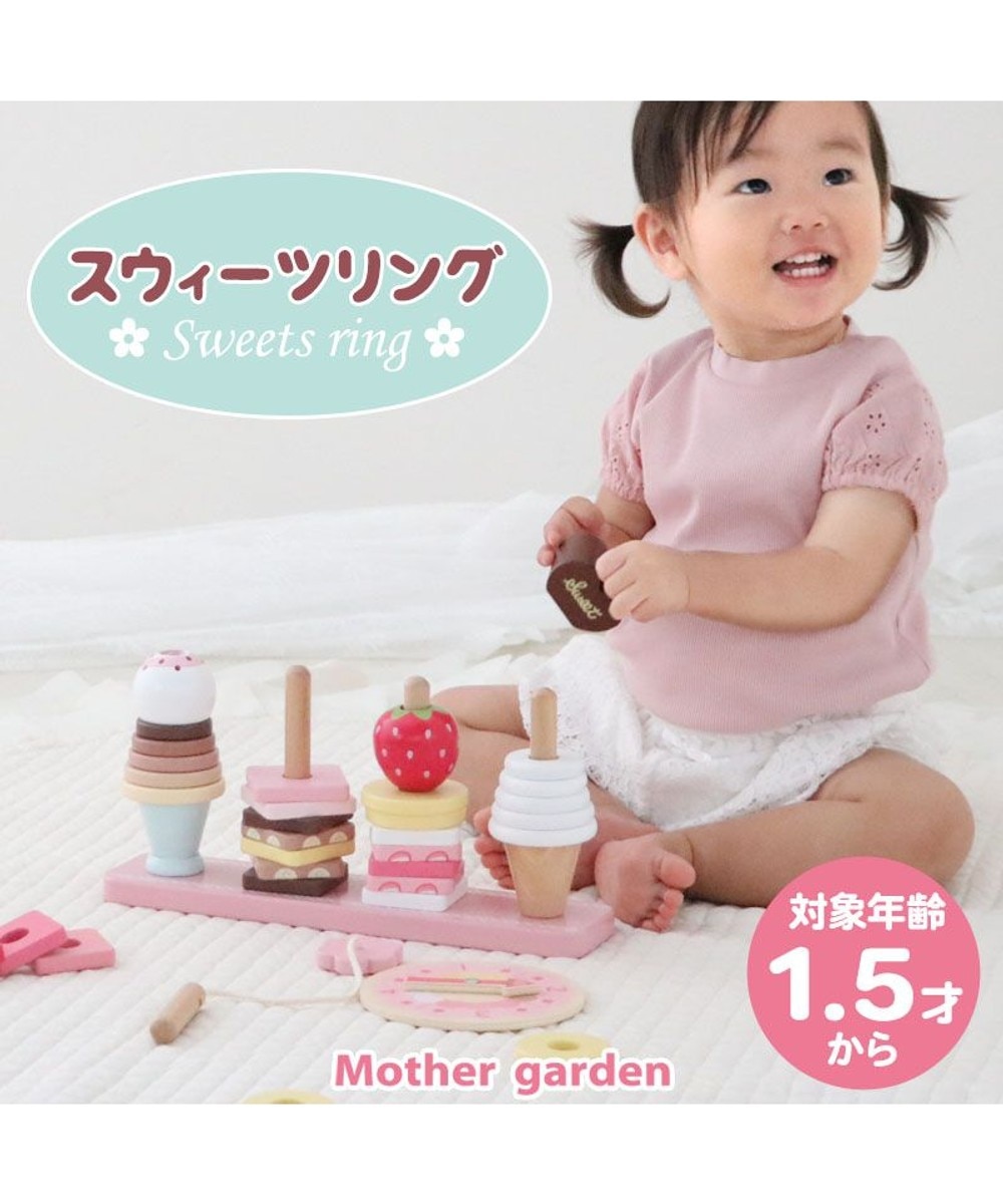 ＜オンワード＞Mother garden>おもちゃ 1.5歳からの木のおもちゃ マザーガーデン スウィーツリング ピンク（淡） - キッズ