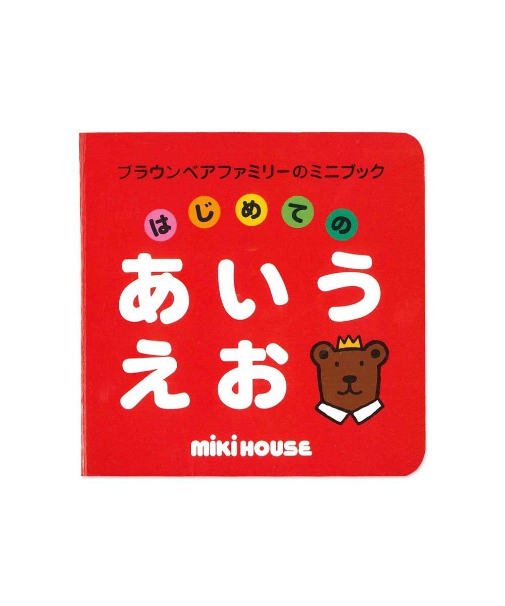 【オンワード】 MIKI HOUSE HOT BISCUITS>音楽/本 【ブラウンベアファミリーのミニブック】1はじめてのあいうえお 色なし -- キッズ