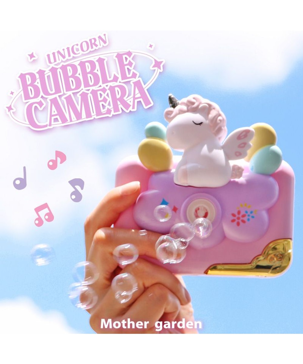【オンワード】 Mother garden>おもちゃ マザーガーデン ユニコーン バブルカメラ しゃぼん玉 - - キッズ