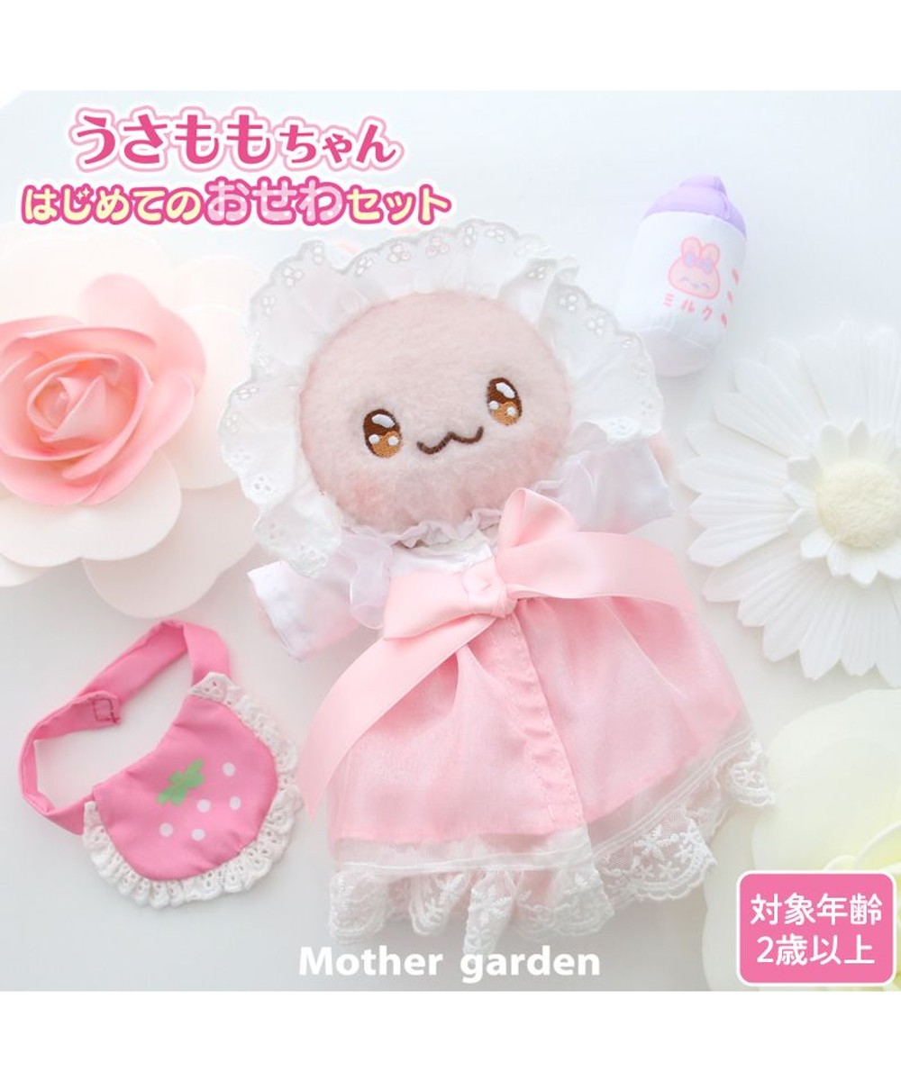 【オンワード】 Mother garden>おもちゃ マザーガーデン うさももちゃん おせわセットプチマスコット Sサイズ - プチマスコット Sサイズ キッズ