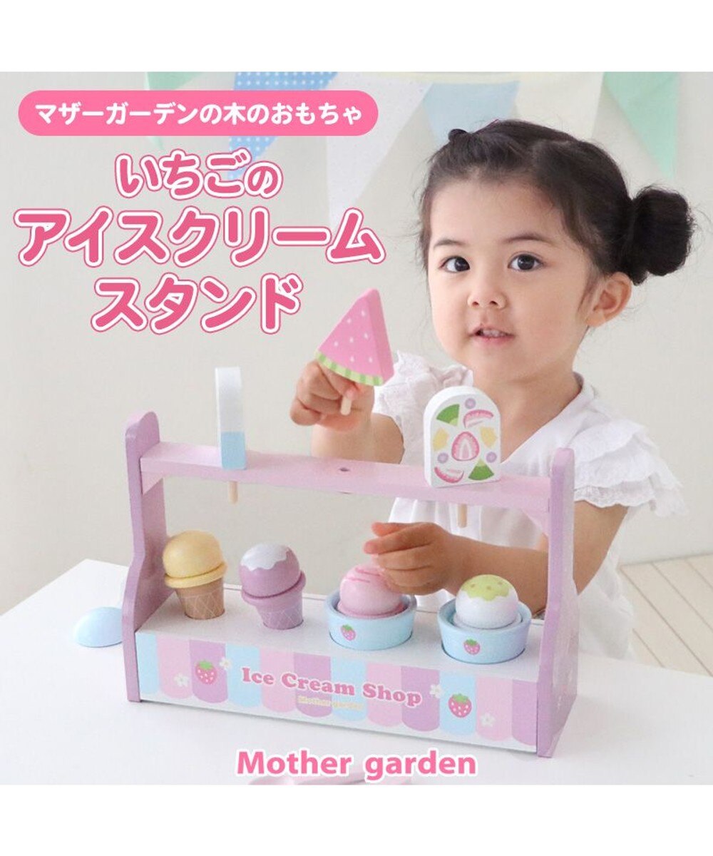 【オンワード】 Mother garden>おもちゃ マザーガーデン ままごと いちごのアイスクリームスタンド スクープ付き - - キッズ