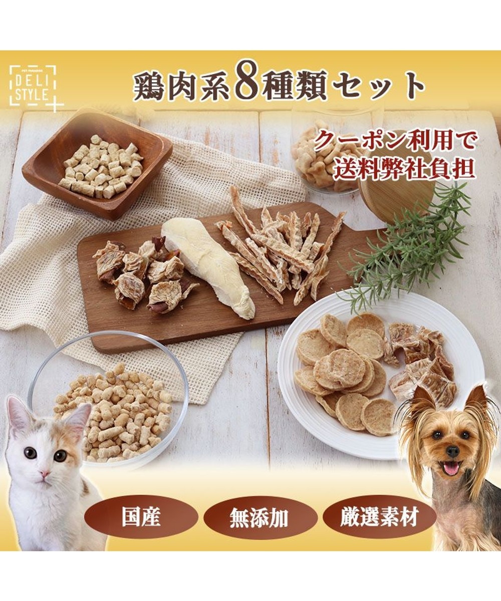 【オンワード】 PET PARADISE>ペットグッズ ペットパラダイス 犬 おやつ デリスタイル8種類 鶏肉系セット - -