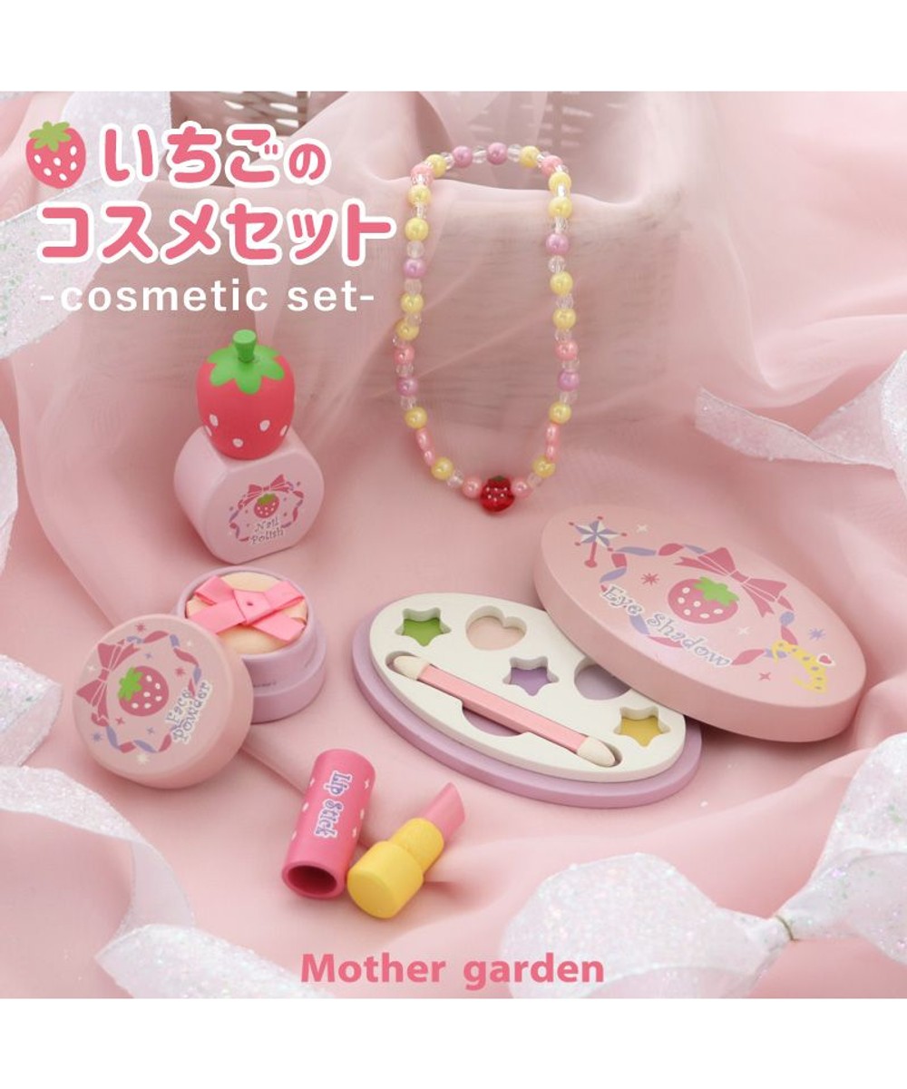 【オンワード】 Mother garden>おもちゃ マザーガーデン 野いちご 木製 ままごと 《コスメセット ピンク》 5点セット ピンク - キッズ